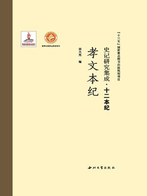 cover image of 史记研究集成·十二本纪·孝文本纪